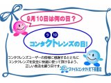 今日は コンタクトレンズの日です★