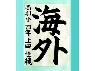 「税関書道コンクール」へ行ってきました！