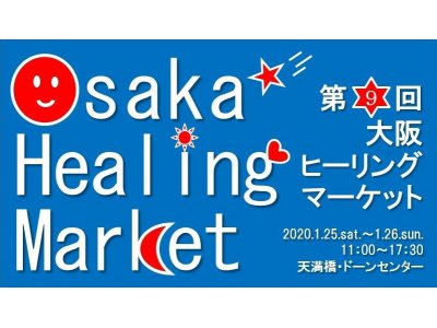 次回のヒーリングイベント「第９回大阪ヒーリングマーケット」！