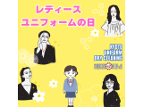 本日、2月4日はレディース・ユニフォームの日