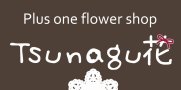 Tsunagu 花　（つなぐはな）