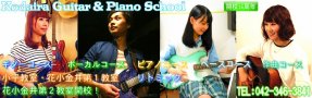 小平ギターピアノ教室　花小金井校