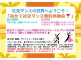 １０月の社交ダンス無料体験会！　社交ダンス｜吉川市