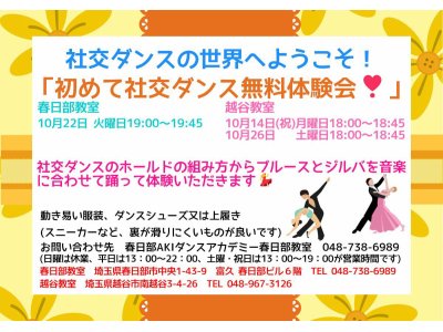 １０月の社交ダンス無料体験会！　社交ダンス｜吉川市