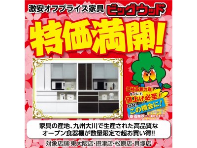 国産オープン食器棚が激安！数量限定で販売中！