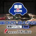 廃車・事故車の買取なら、廃車ドットコム岐阜・近松商会