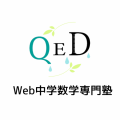 Web中学数学専門塾Q.E.D.