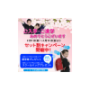 セット割開催♪
