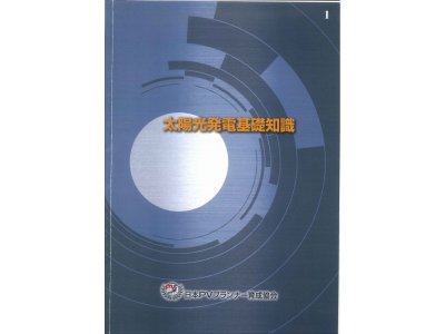 昨日、日本PVプランナー育成協会の定期研修に行ってきました。