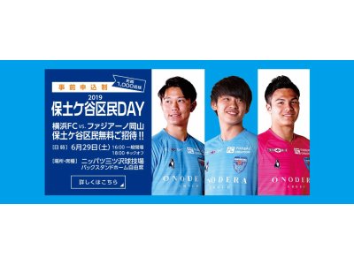 2019シーズン横浜FC「保土ケ谷区民DAYスポンサーとして協賛