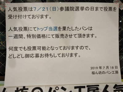 第一回桜ん坊のパン工房 人気パンランキング