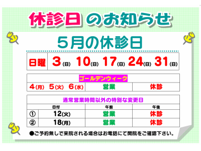 5月の休診日