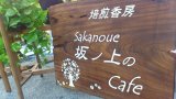 山寺　　　焙煎香房　坂ノ上のCafe