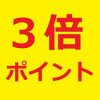 本日ポイント３倍！