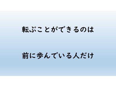 転ぶことは恥ではない