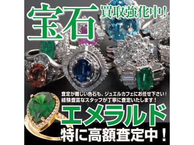 宝石買取NO.1　ジュエルカフェ茅ヶ崎店☆　エメラルド買取強化キャンペーン！
