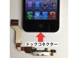 iPhone４　ドックコネクター交換