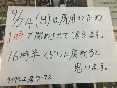 本日、9月24日（日）は13時に閉めさせて頂きます。