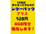 レターパックプラス更に値下げ販売します！