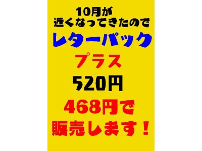 レターパックプラス更に値下げ販売します！