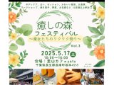 癒しの森フェスティバル
