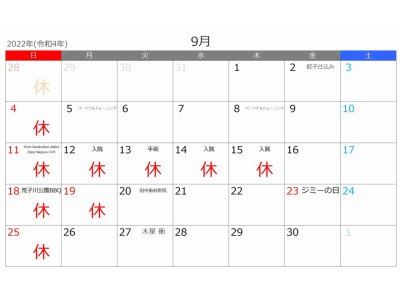 2022年9月の営業案内