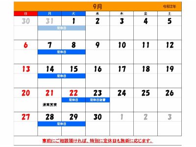 9月定休日予定