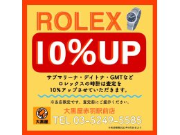 ロレックス買取10％UPキャンペーン
