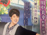 川中美幸 特別公演 7/19(木) 10:30 明治座 お買得価格で販売中