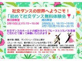 2月の社交ダンス無料体験会! 社交ダンス|久喜