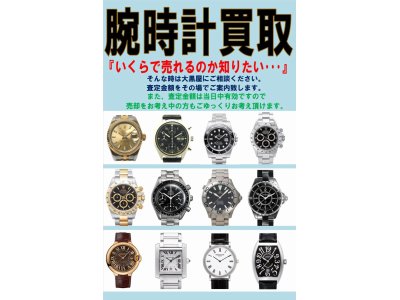 ブランド時計　買取り強化中です！