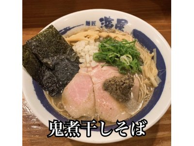 鬼煮干しそば（特製）