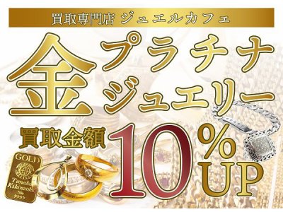 金プラチナジュエリー10％up！
