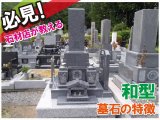 必見！石材店が教えるお墓のかたち、和型墓石の特徴！
