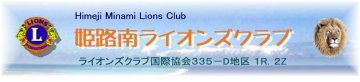 姫路南ライオンズクラブ