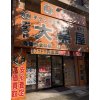 【新年のご挨拶】新年あけましておめでとうございます！本日1月4日月曜日より2021年の営業を開始しております！本年2021年も大黒屋青葉台北口店をどうぞよろしくお願い致します！ブランド品・腕時計・金・プラチナ・貴金属・宝石・金券の買取なら高価買取の大黒屋青葉台北口店へ！