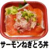 サーモンねぎとろ丼