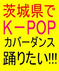 K-POPカバーダンススタジオ（茨城）