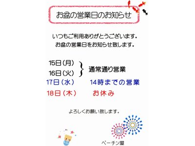 お盆の営業日とのお知らせクーラー取り付け工事のお知らせ