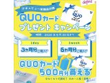 アキュビュー製品規定箱数ご購入でQUOカードプレゼント♪