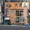 連日多数のご来店誠にありがとうございます　