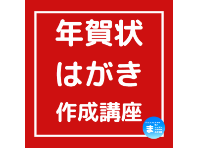 年賀状・はがき作成講座