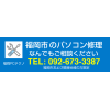 福岡のパソコン修理・サポート | パソコン PC修理なら福岡の専門店福岡PCテクノ