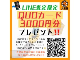 LINE査定限定！3000円分のQUOカードプレゼントキャンペーン