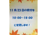 11月23日(火)の受付時間変更について