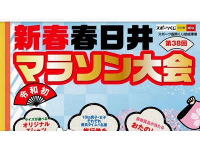 新春春日井マラソンに出場させて頂きます