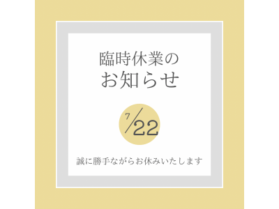 【7/22(土) 臨時休業のお知らせ】