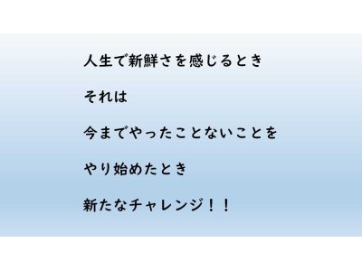 新鮮な人生を送るために