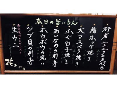 今宵の旨いもん