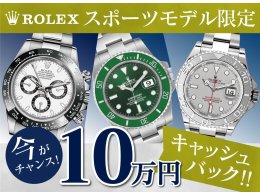 ロレックススポーツモデル限定キャッシュバック☆